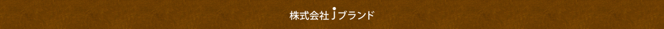 株式会社jブランド